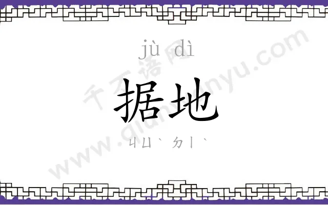 据地