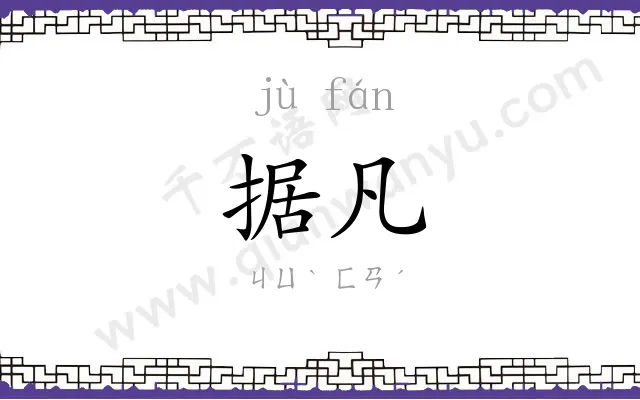据凡