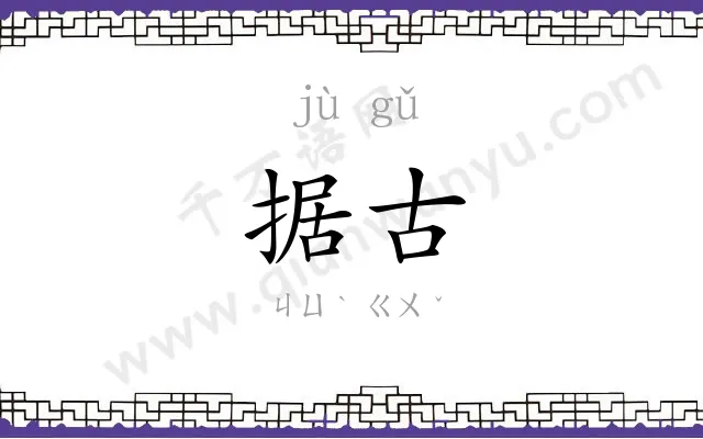 据古
