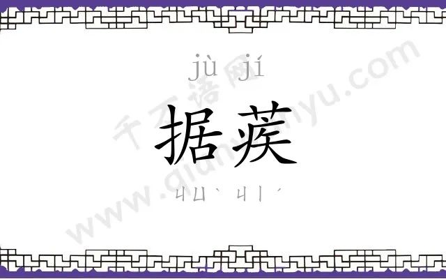 据蒺