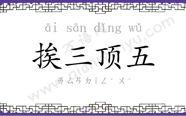 挨三顶五