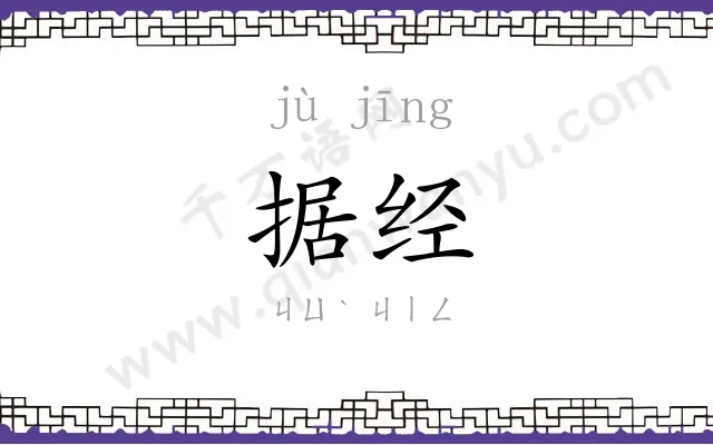 据经