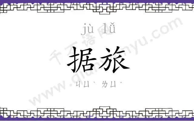 据旅
