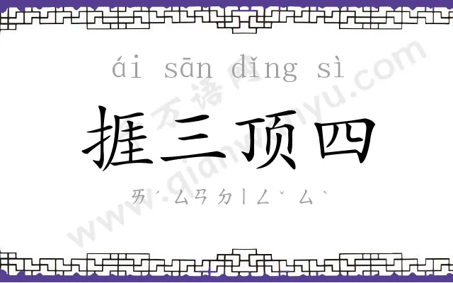 捱三顶四