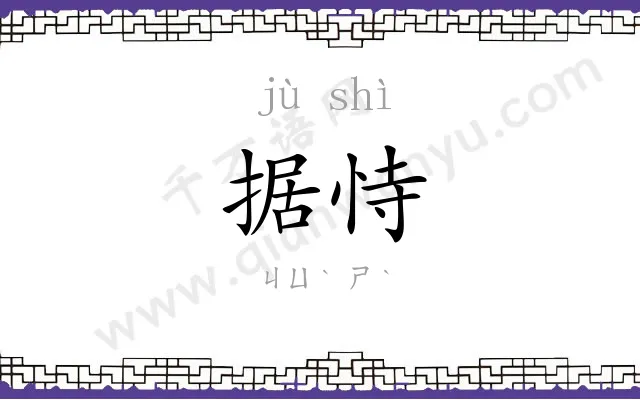 据恃