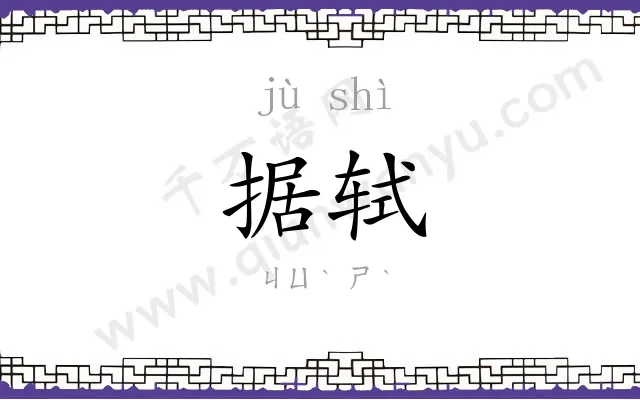 据轼