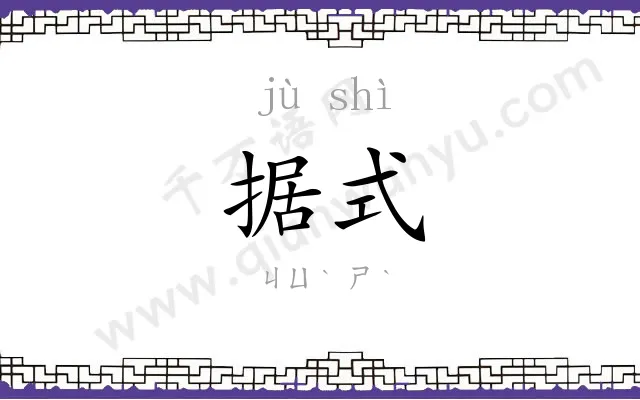 据式