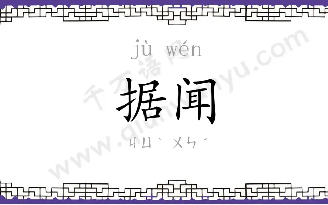 据闻