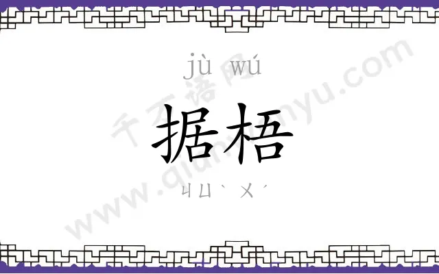 据梧