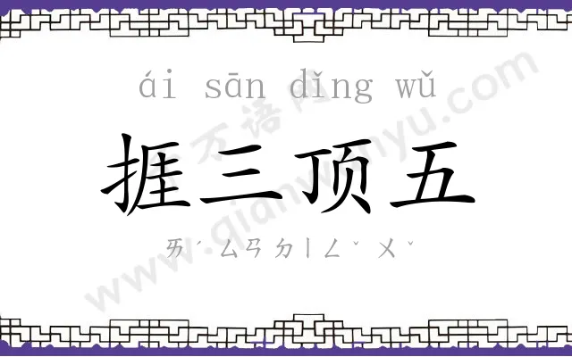 捱三顶五