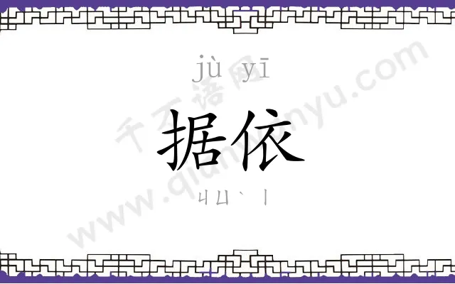 据依
