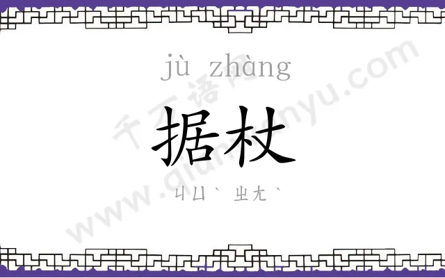 据杖