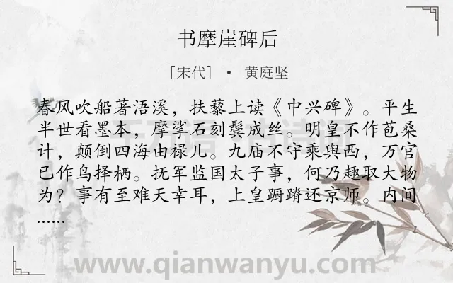 《书摩崖碑后》作者是宋代的黄庭坚.本诗词属于咏史怀古;议论;抒情类诗词.诗词全文约共194字.