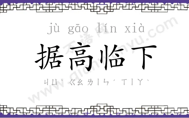 据高临下