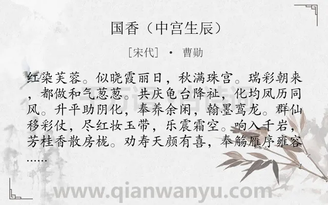 《国香（中宫生辰）》作者是宋代的曹勋.诗词全文约共117字.