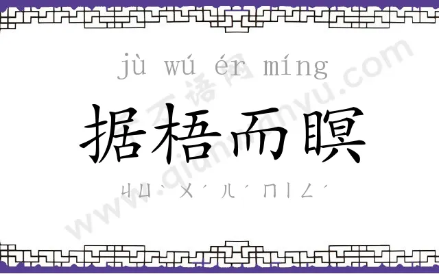 据梧而瞑