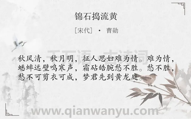 《锦石捣流黄》作者是宋代的曹勋.诗词全文约共56字.
