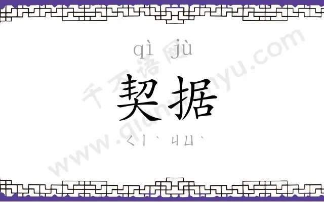 契据