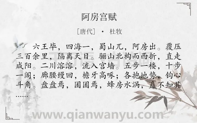 《阿房宫赋》作者是唐代的杜牧.本诗词属于高三;高二;高一;辞赋精选;古文观止;高中文言文;咏物;议论;借古讽今类诗词.诗词全文约共666字.