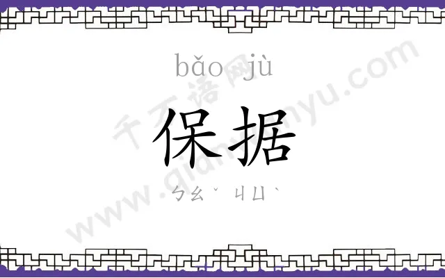 保据
