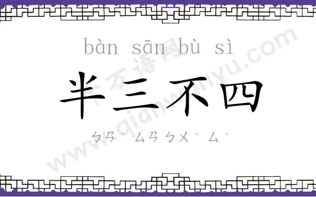 半三不四