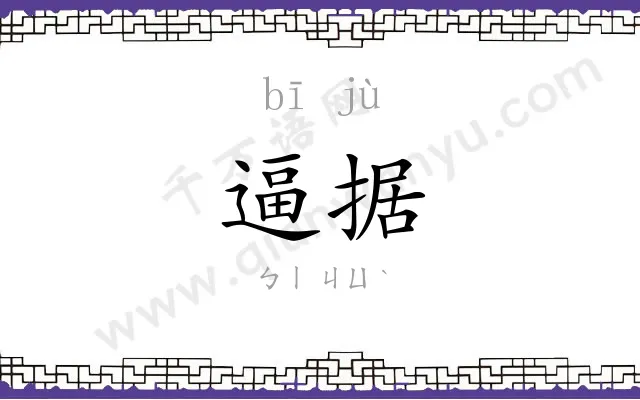 逼据
