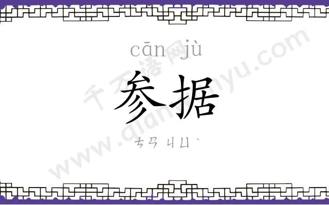 参据