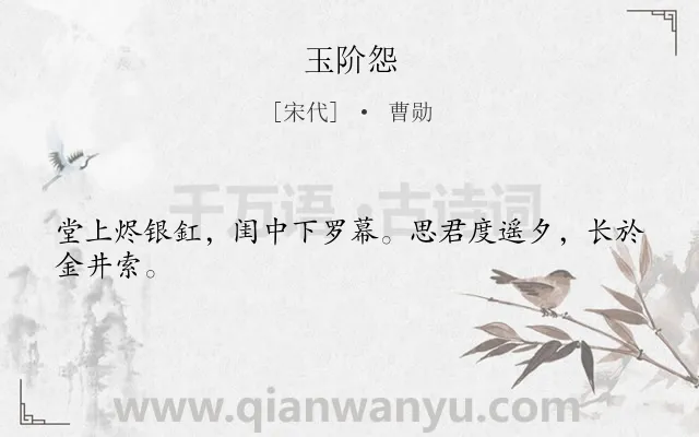《玉阶怨》作者是宋代的曹勋.本诗词属于二年级;一年级类诗词.诗词全文约共24字.