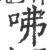 咈(宋·印刷字体·广韵)