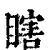 瞎(清·印刷字体·康熙字典)