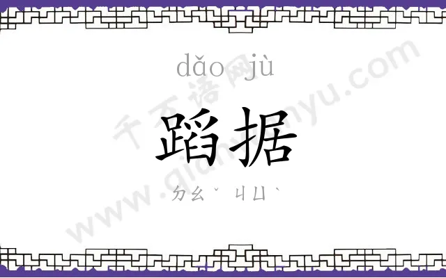 蹈据