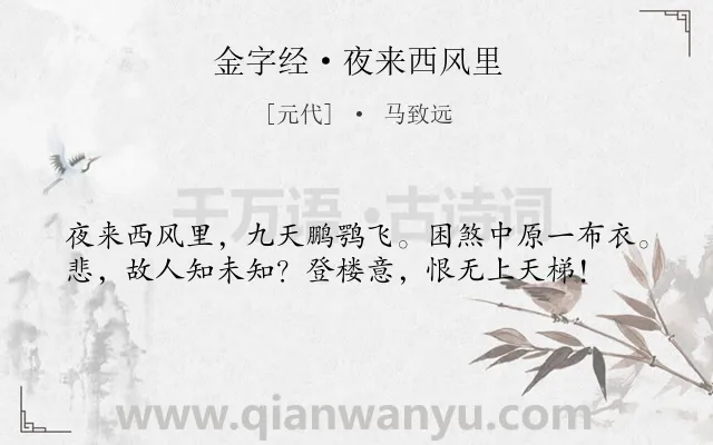 《金字经·夜来西风里》作者是元代的马致远.本诗词属于吊古伤今;感慨;愤懑类诗词.诗词全文约共38字.