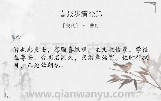 《喜张步潜登第》作者是宋代的曹勋.诗词全文约共48字.