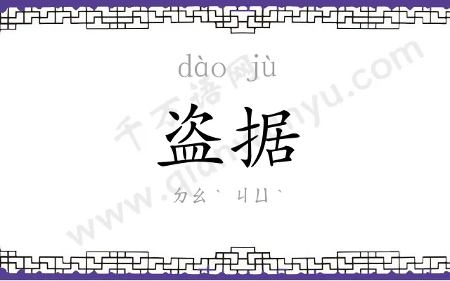 盗据
