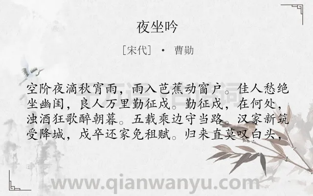 《夜坐吟》作者是宋代的曹勋.诗词全文约共80字.