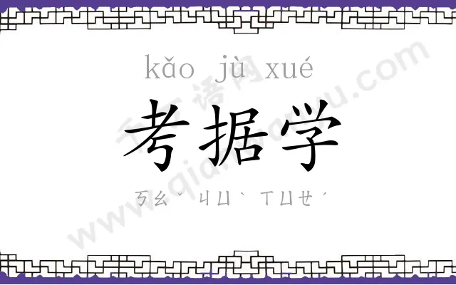 考据学