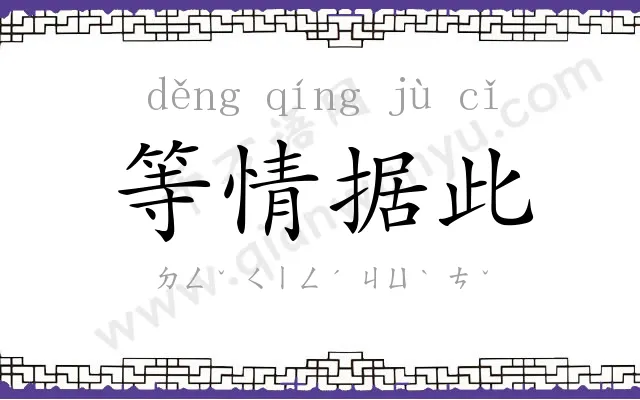 等情据此