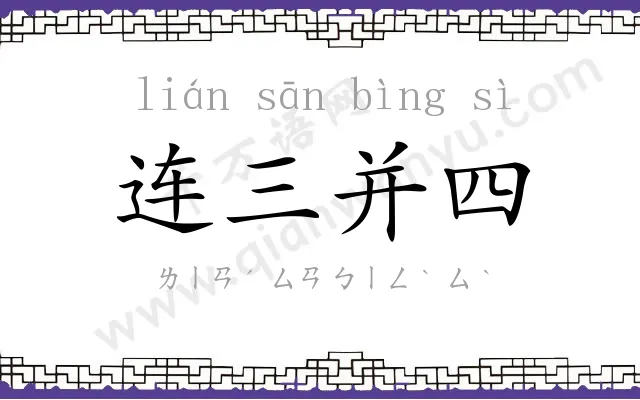 连三并四