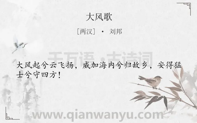 《大风歌》作者是两汉的刘邦.本诗词属于六年级;五年级;古诗三百首;风;志向类诗词.诗词全文约共26字.