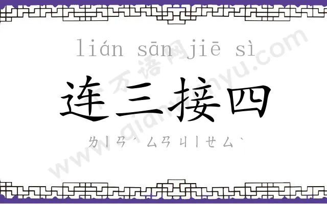 连三接四