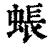 䗅(清·印刷字体·康熙字典)