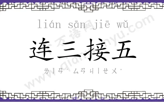 连三接五