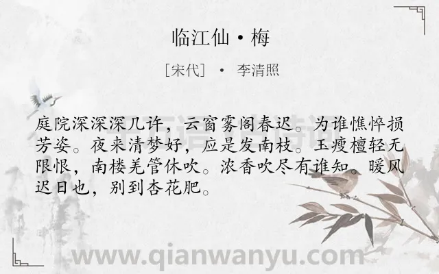 《临江仙·梅》作者是宋代的李清照.本诗词属于咏物;梅花;言志类诗词.诗词全文约共70字.