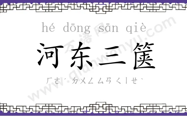 河东三箧