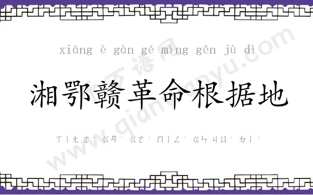 湘鄂赣革命根据地
