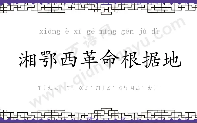 湘鄂西革命根据地