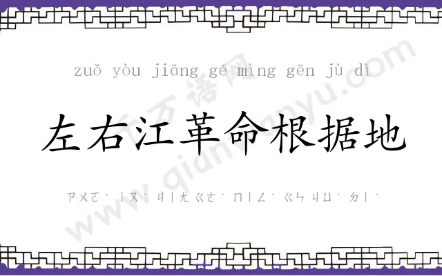 左右江革命根据地