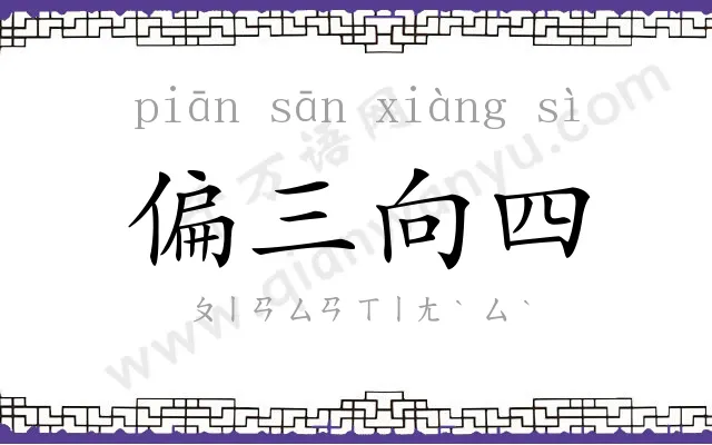 偏三向四