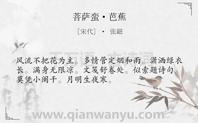 《菩萨蛮·芭蕉》作者是宋代的张鎡.本诗词属于咏物;植物;离别类诗词.诗词全文约共52字.