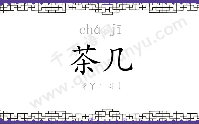 茶几
